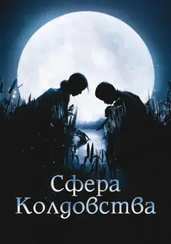 Скачать Сфера колдовства (2011)