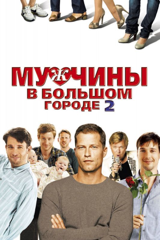 Скачать Мужчины в большом городе 2 (2011)