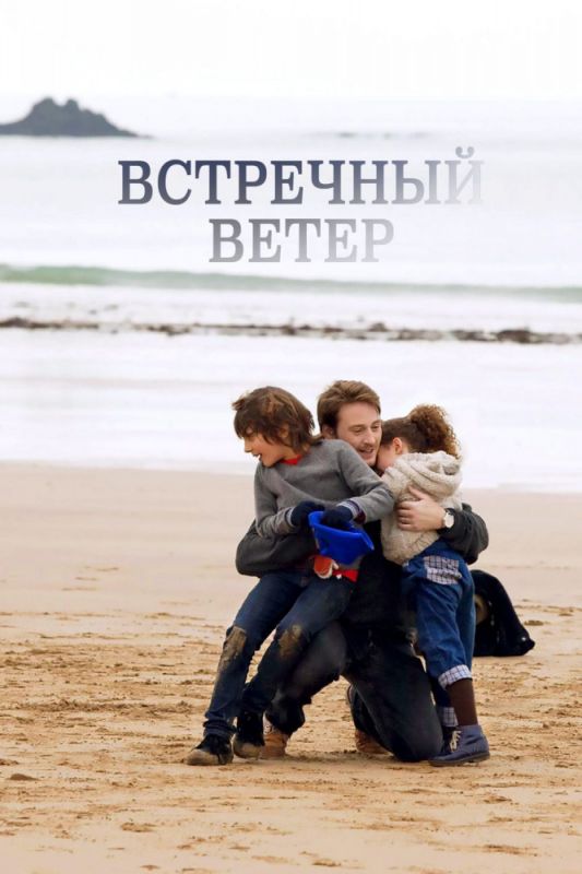 Скачать Встречный ветер (2011)
