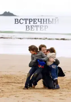 Встречный ветер (2011) торрент
