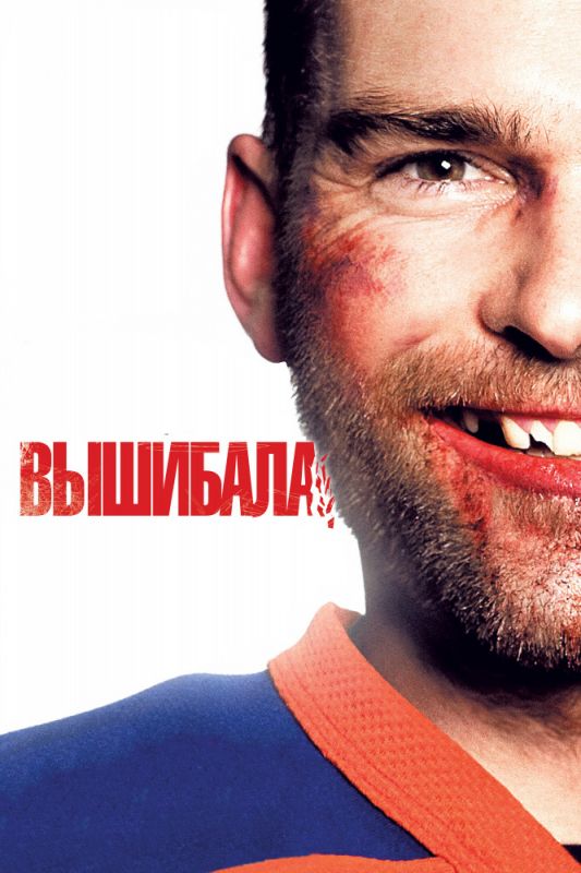 Скачать Вышибала
