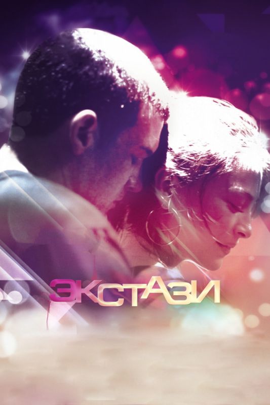 Скачать Экстази (2011)