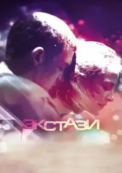 Скачать Экстази (2011)