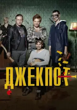Скачать Джекпот (2011)