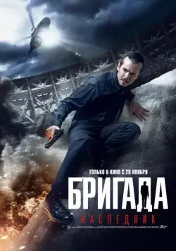 Бригада: Наследник (2012) торрент