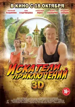 Скачать Искатели приключений (2012)