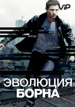 Эволюция Борна (2012) через торрент бесплатно Скачать Эволюция Борна (2012) через торрент бесплатно