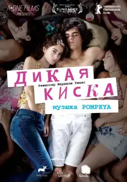 Дикая киска 2012 торрент