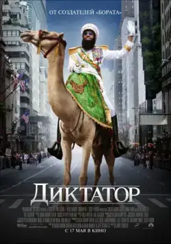 Скачать Диктатор (2012) через торрент бесплатно