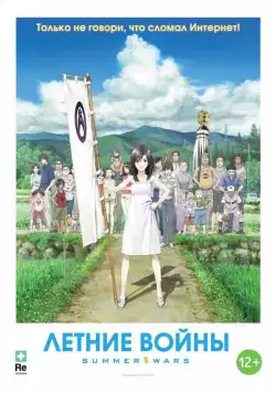 Скачать Летние войны (2009)