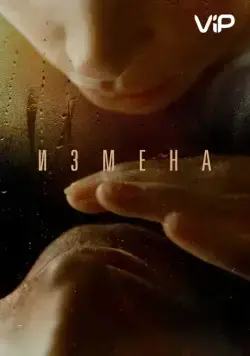 Измена 2012 торрент