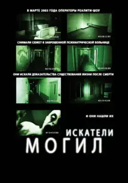 Скачать Искатели могил (2010)