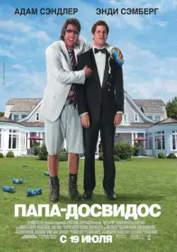 Скачать Папа-досвидос (2012)
