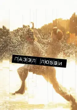 Пазл любви (2011) торрент
