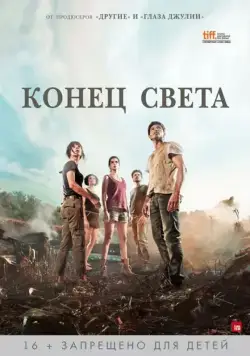 Скачать Конец света (2012)