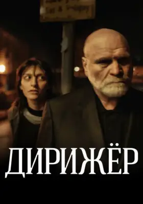 Скачать Дирижёр