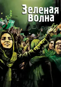 Скачать Зеленая волна (2010)