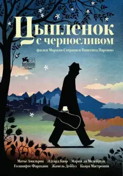 Цыпленок с черносливом (2011) торрент