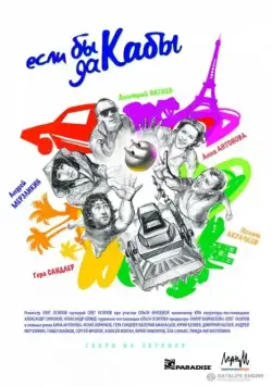 Если бы да кабы (2012) торрент