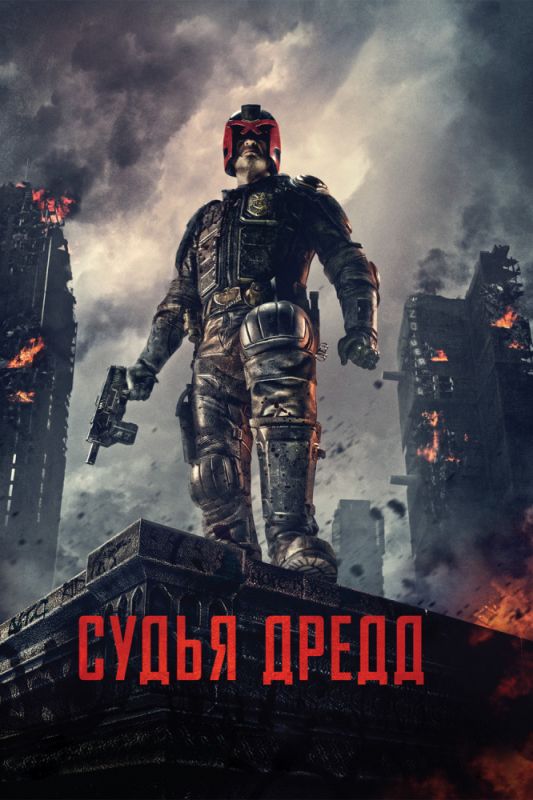 Скачать Судья Дредд 3D