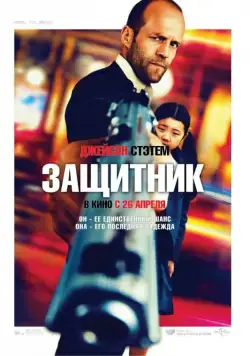Защитник (2012) торрент