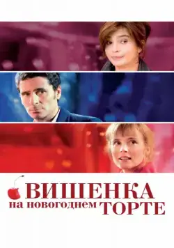 Вишенка на новогоднем торте (2012) торрент