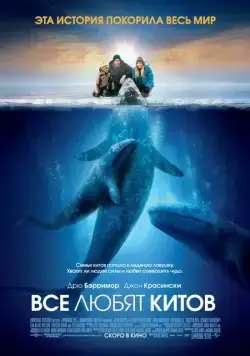 Все любят китов (2012) торрент