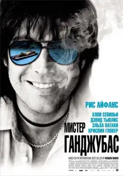 Мистер Ганджубас (2010) торрент