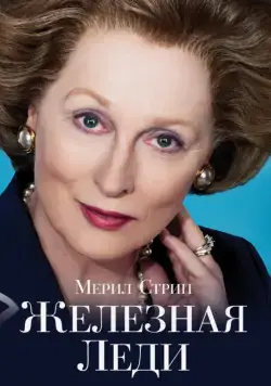 Железная леди (2011) торрент