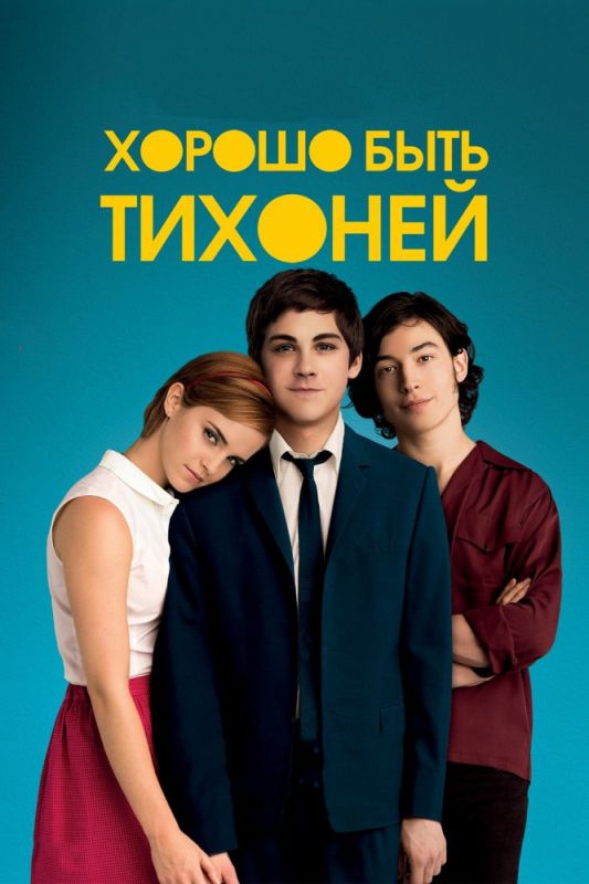 Скачать Хорошо быть тихоней