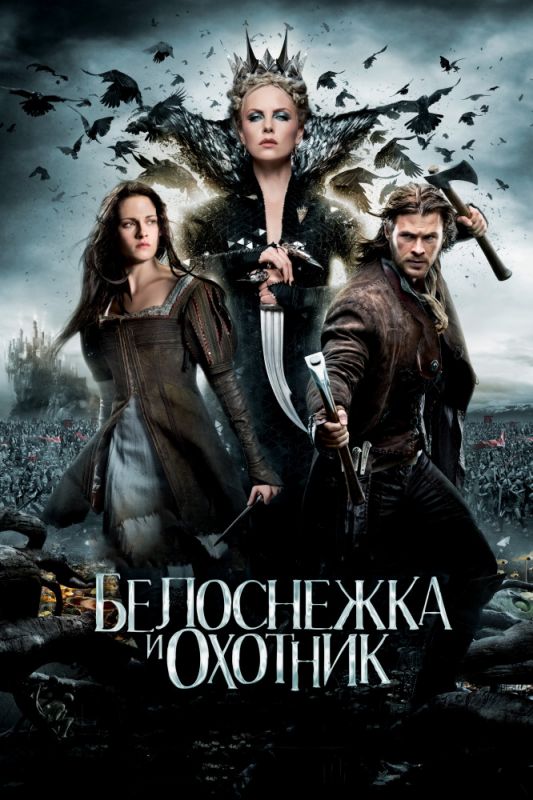 Скачать Белоснежка и охотник (2012)