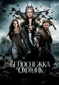 Белоснежка и охотник (2012) торрент