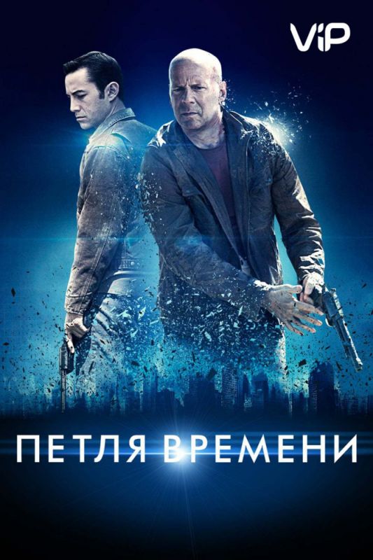 Скачать Петля времени