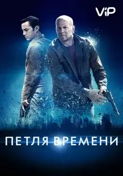 Петля времени (2012) торрент