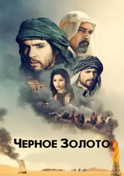 Фильм Черное золото (приключения) 2011 скачать торрент