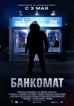 Банкомат (2011) торрент