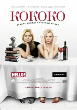 Кококо (2012) торрент