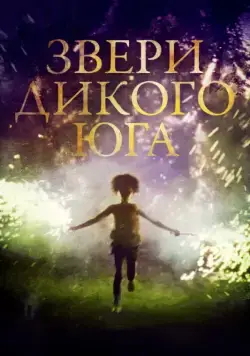 Скачать Звери дикого Юга (2012)