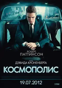 Скачать Космополис (2012)
