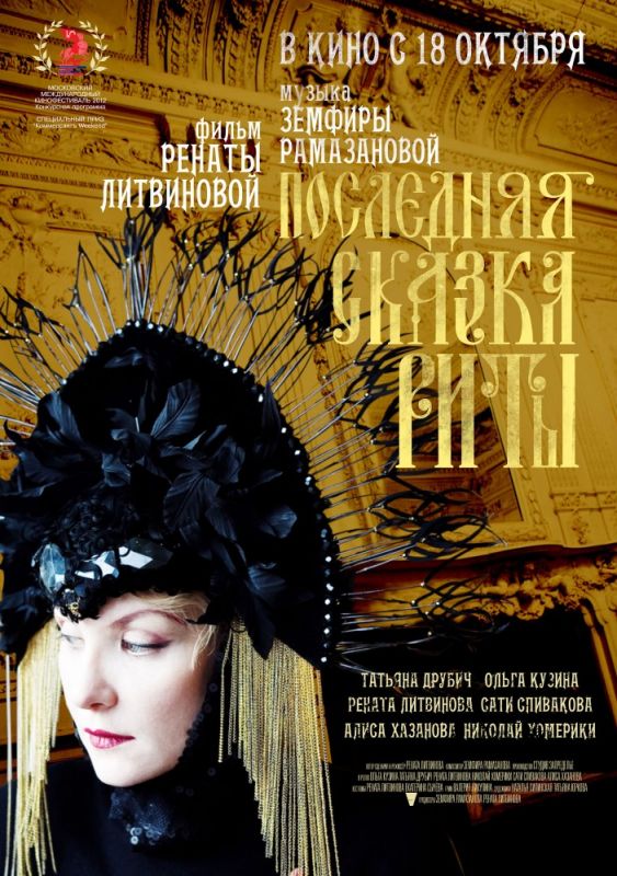 Скачать Последняя сказка Риты