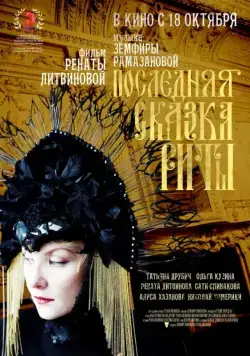 Скачать Последняя сказка Риты (2012)
