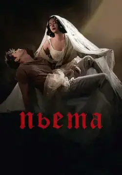Скачать Пьета (2012)