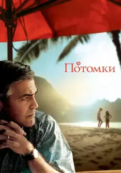 Потомки (2011) торрент