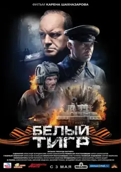 Скачать Белый тигр (2012)