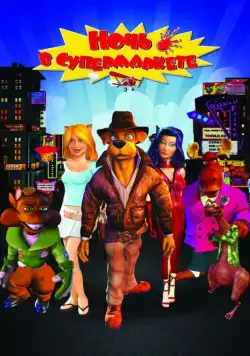 Ночь в супермаркете (2012) торрент