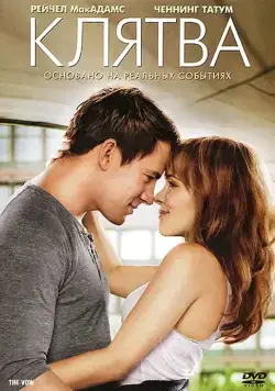 Скачать Клятва (2012)
