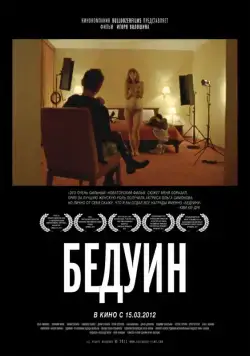 Скачать Бедуин (2011)