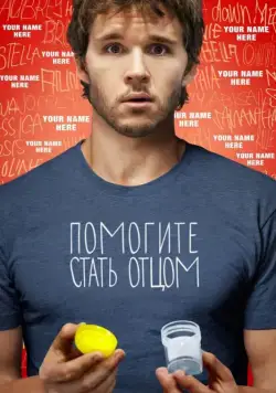 Помогите стать отцом (2012) через торрент бесплатно Скачать Помогите стать отцом (2012) через торрент бесплатно