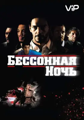 Скачать Бессонная ночь