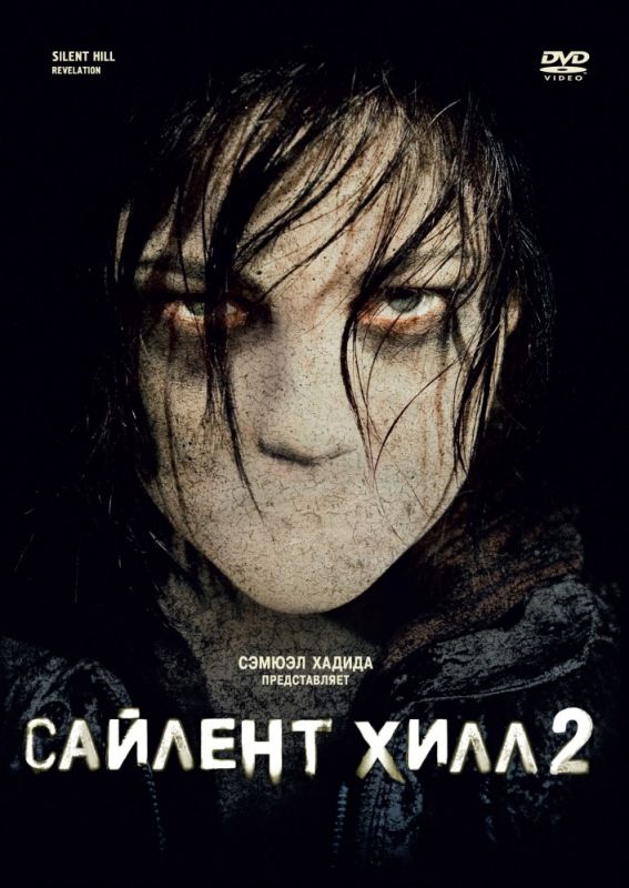 Скачать Сайлент Хилл 2 (2012)